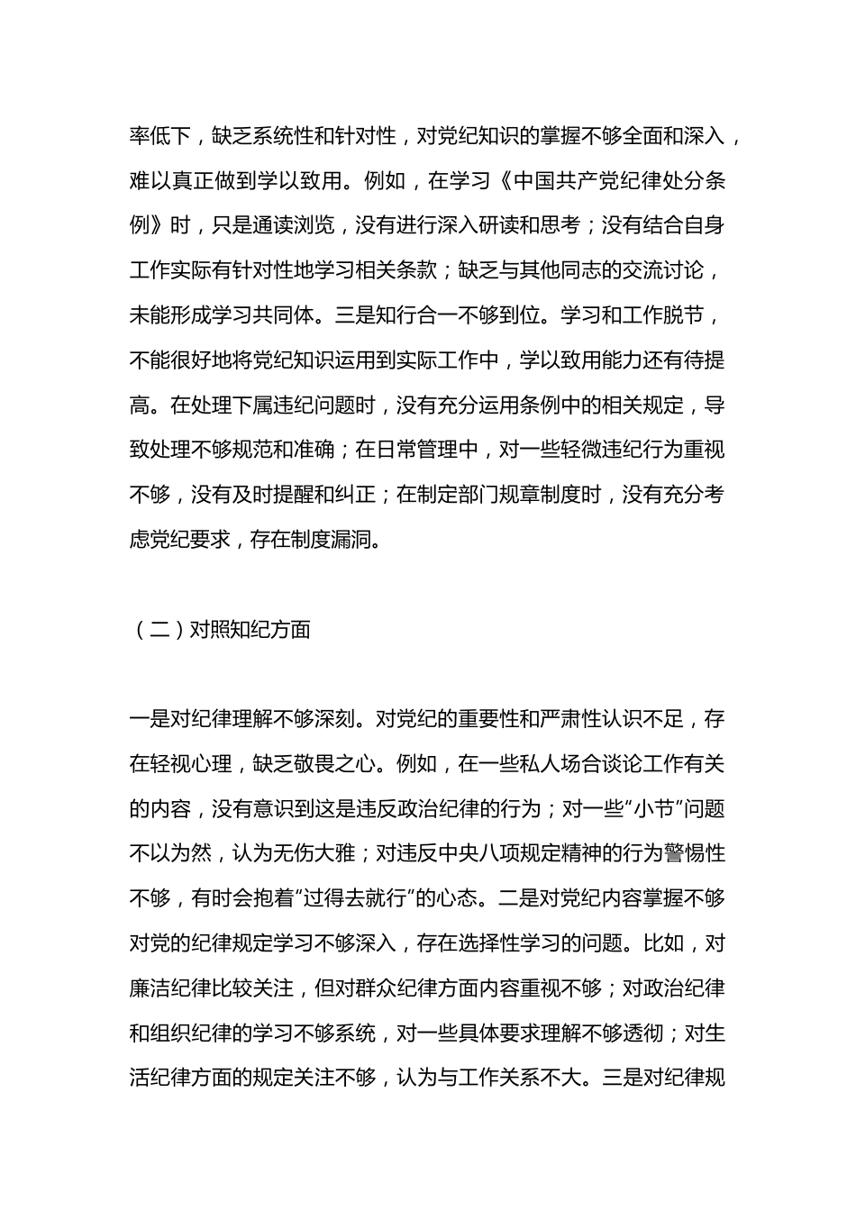 党纪学习教育专题民主生活会对照检查材料.docx_第2页