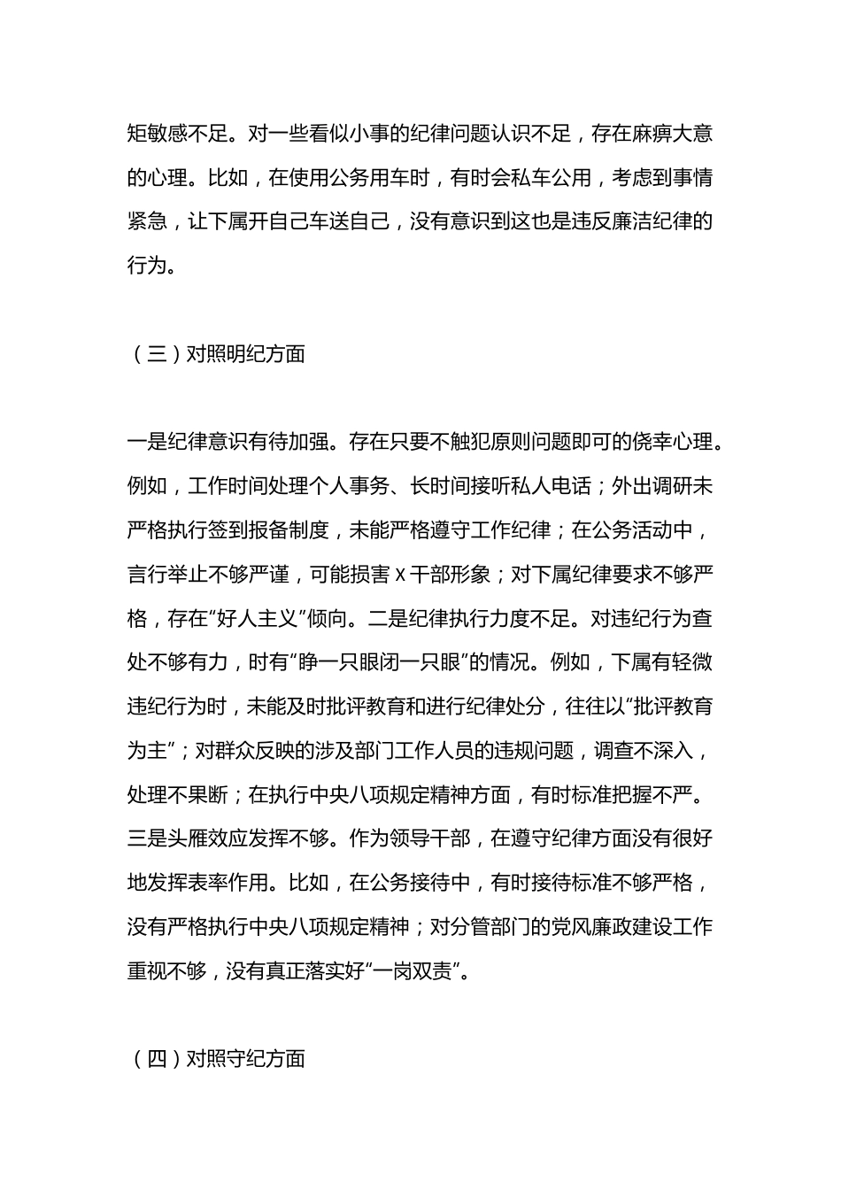 党纪学习教育专题民主生活会对照检查材料.docx_第3页