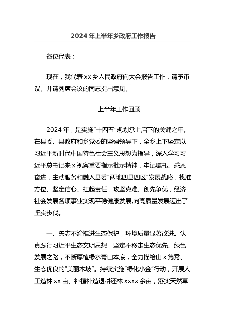 2024年上半年乡政府工作报告.docx_第1页