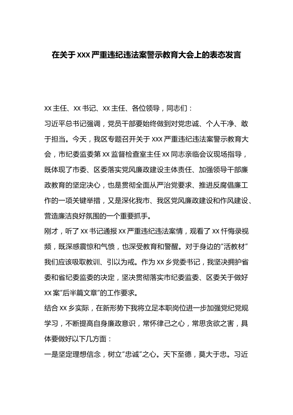 在关于XXX严重违纪违法案警示教育大会上的表态发言.docx_第1页