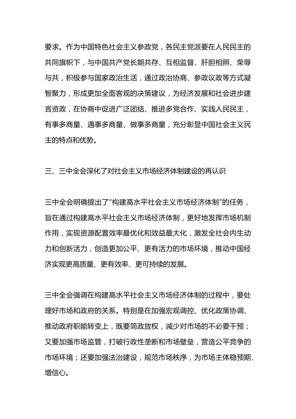 学习中共二十届三中全会的心得体会：继往开来启新篇，同心同行谋发展.docx_第3页