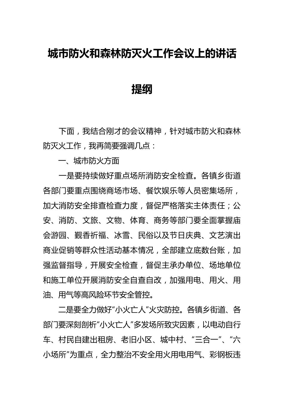 城市防火和森林防灭火工作会议上的讲话提纲.docx_第1页