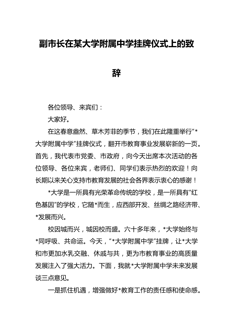副市长在某大学附属中学挂牌仪式上的致辞.docx_第1页