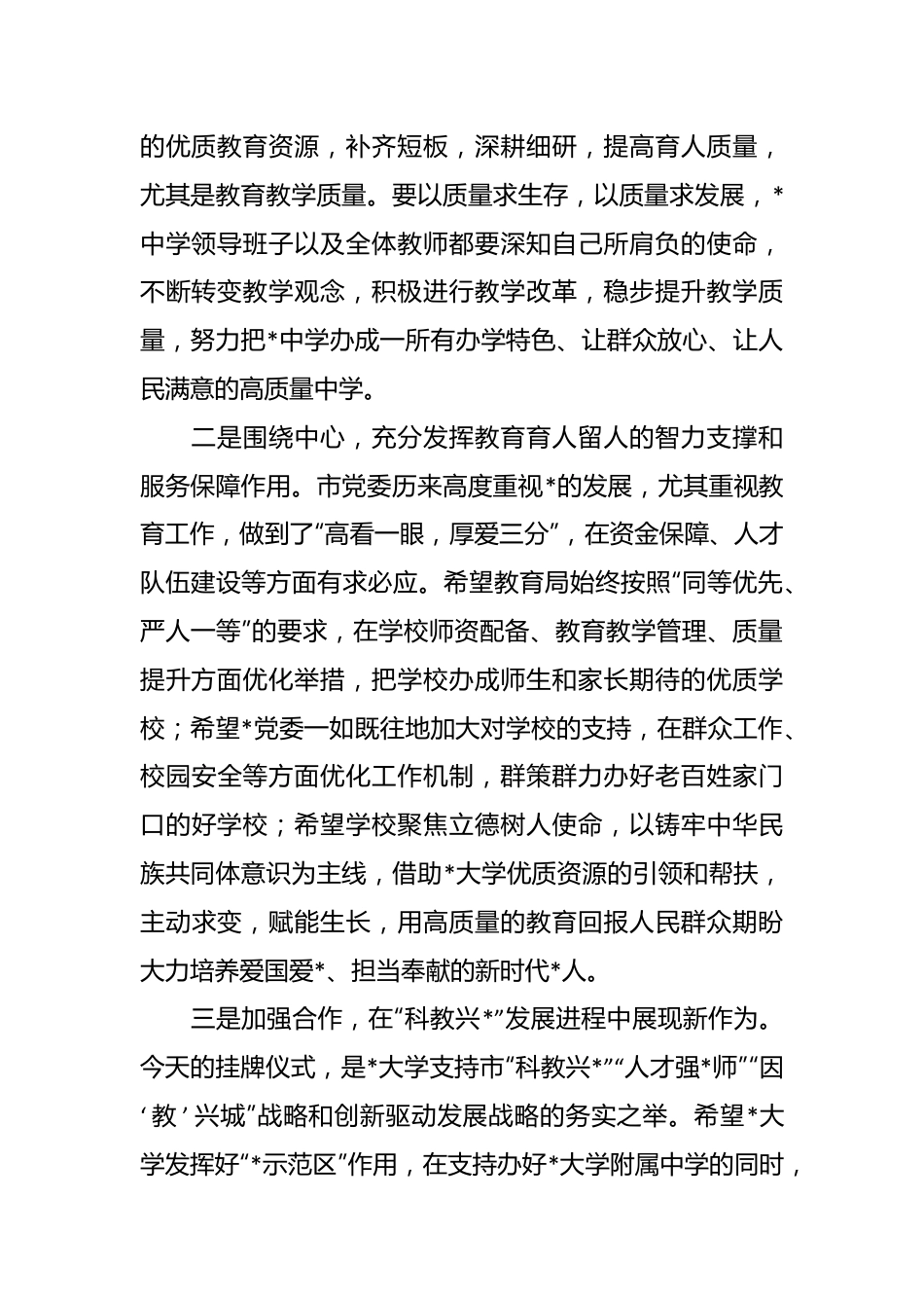副市长在某大学附属中学挂牌仪式上的致辞.docx_第3页