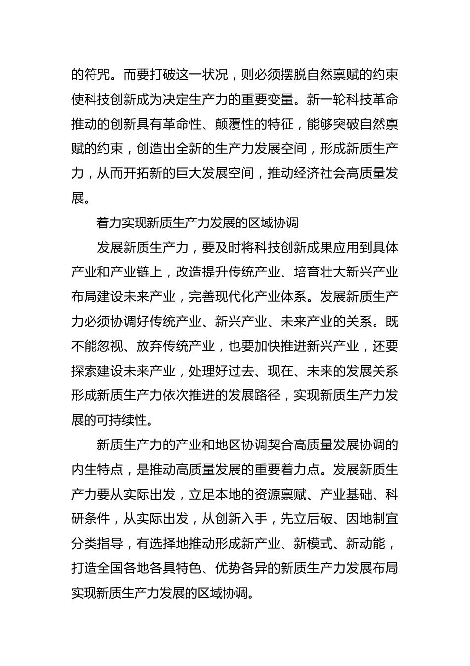 以新发展理念为指导形成新质生产力.docx_第3页
