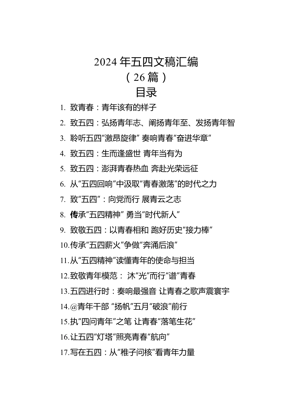 2024年五四青年节文稿汇编（26篇）.docx_第1页
