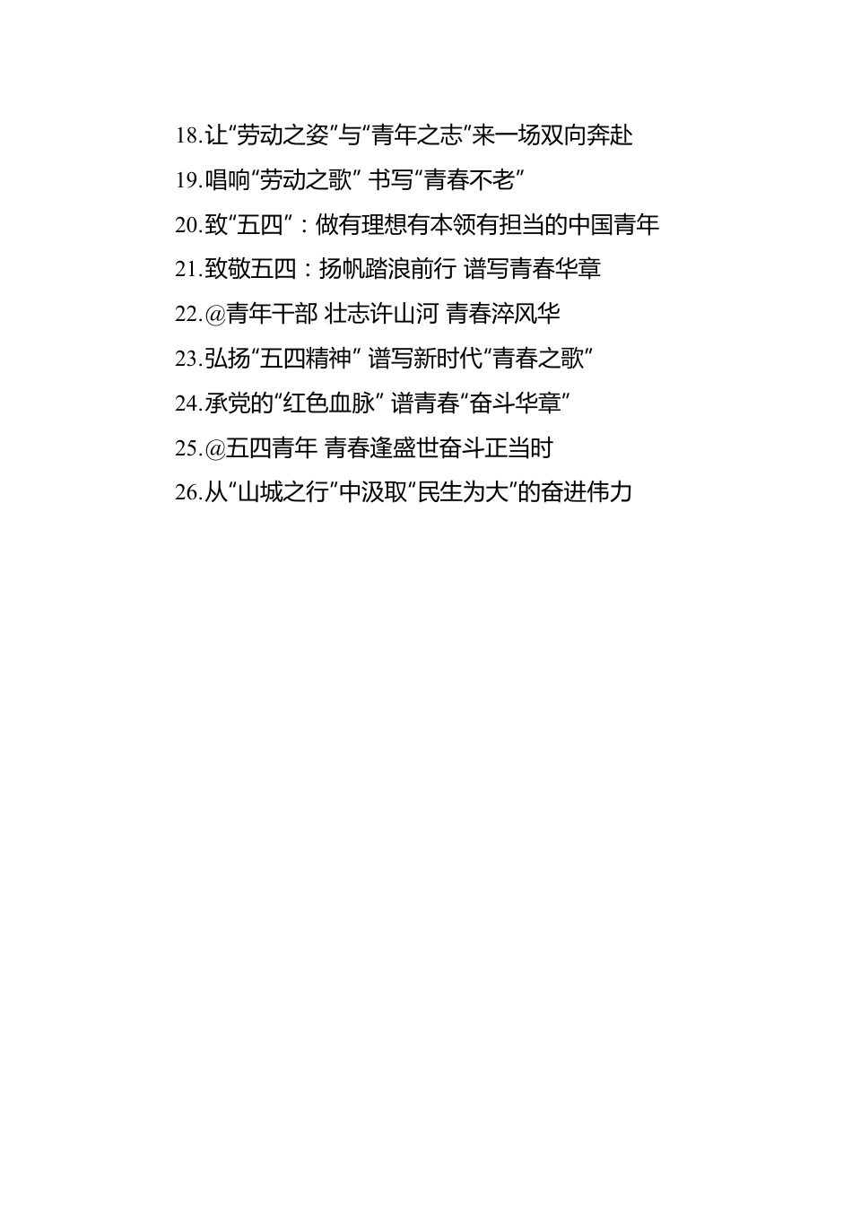 2024年五四青年节文稿汇编（26篇）.docx_第2页