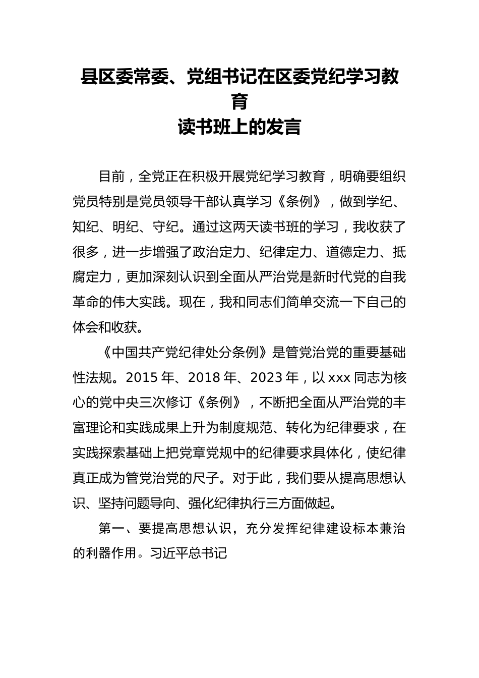 县区委常委、党组书记在区委党纪学习教育读书班上的发言.docx_第1页