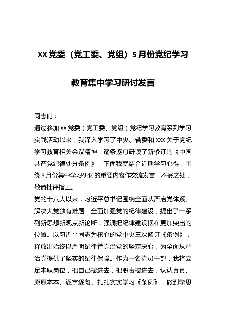 XX党委（党工委、党组）5月份党纪学习教育集中学习研讨发言.docx_第1页