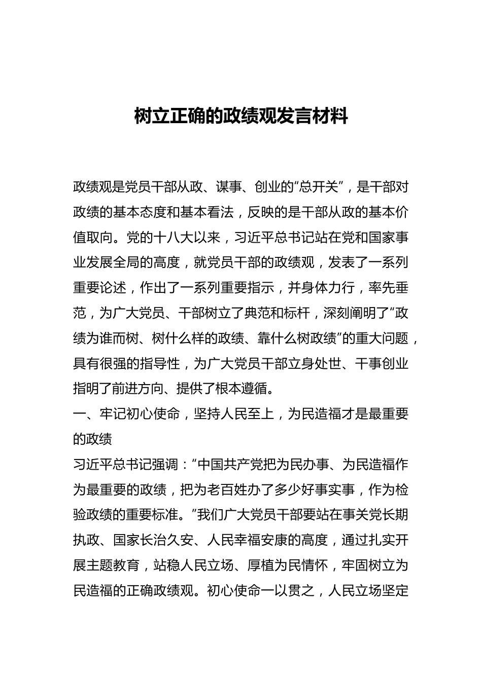 树立正确的政绩观发言材料.docx_第1页