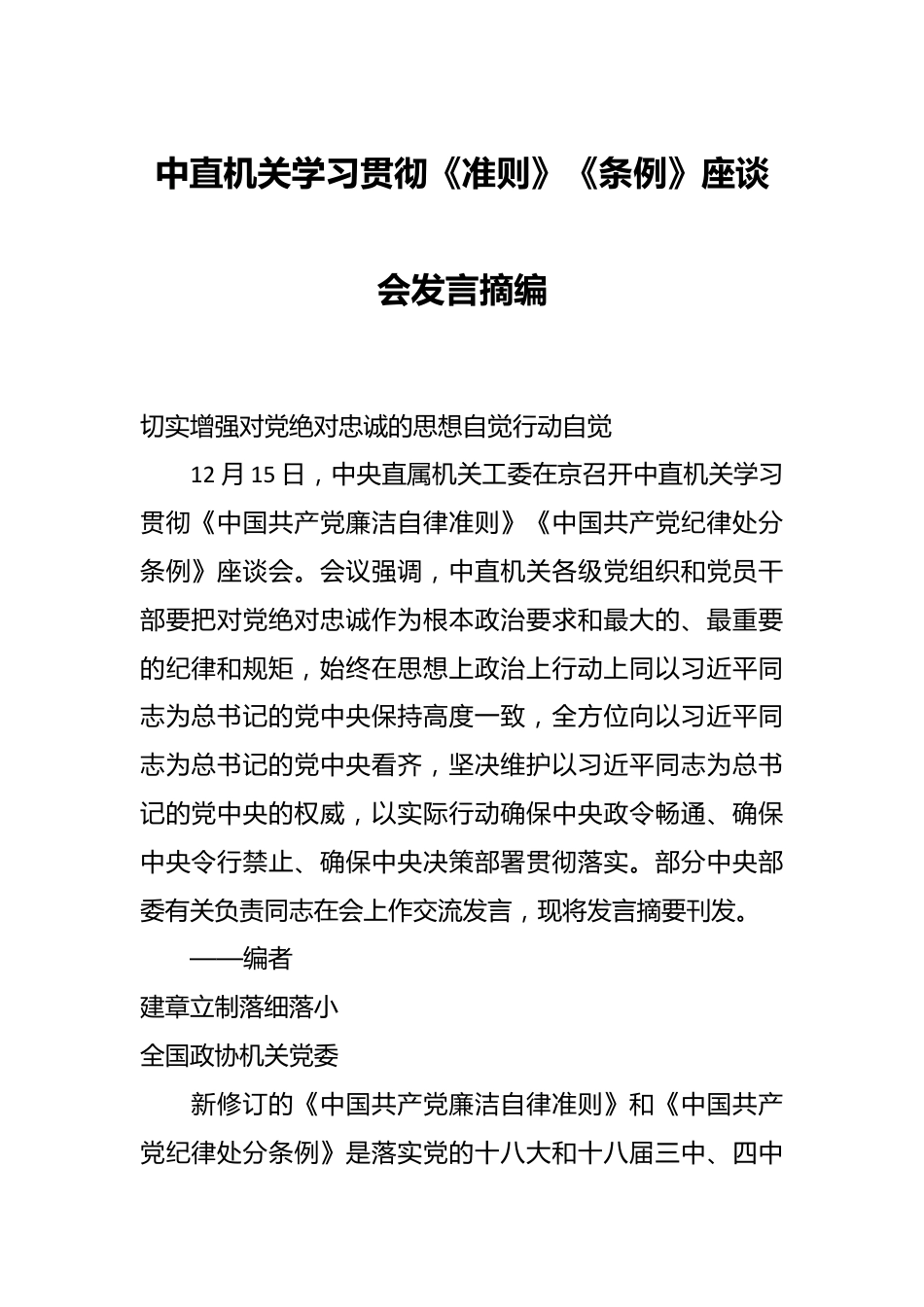 中直机关学习贯彻《准则》《条例》座谈会发言摘编.docx_第1页