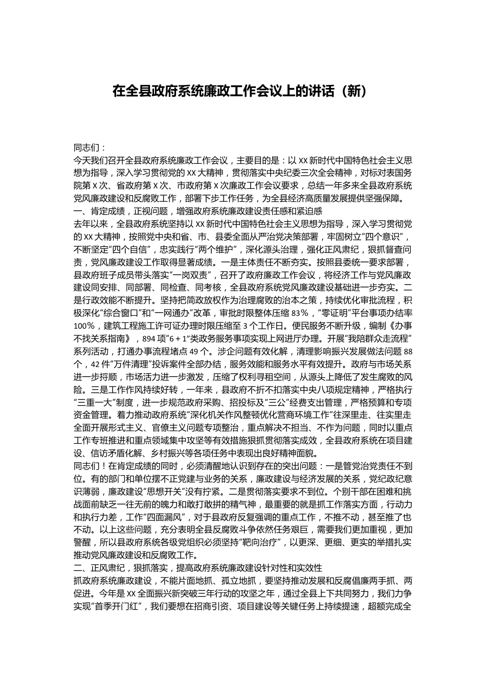 在全县政府系统廉政工作会议上的讲话（新）.docx_第1页