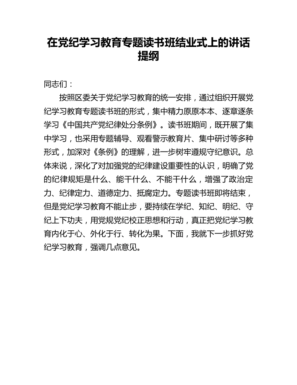 在党纪学习教育专题读书班结业式上的讲话.docx_第1页