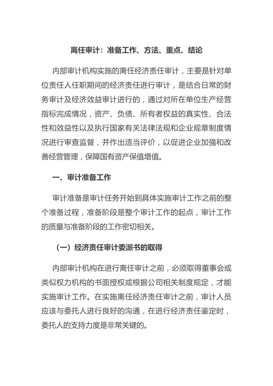 离任审计：准备工作、方法、重点、结论.docx_第1页