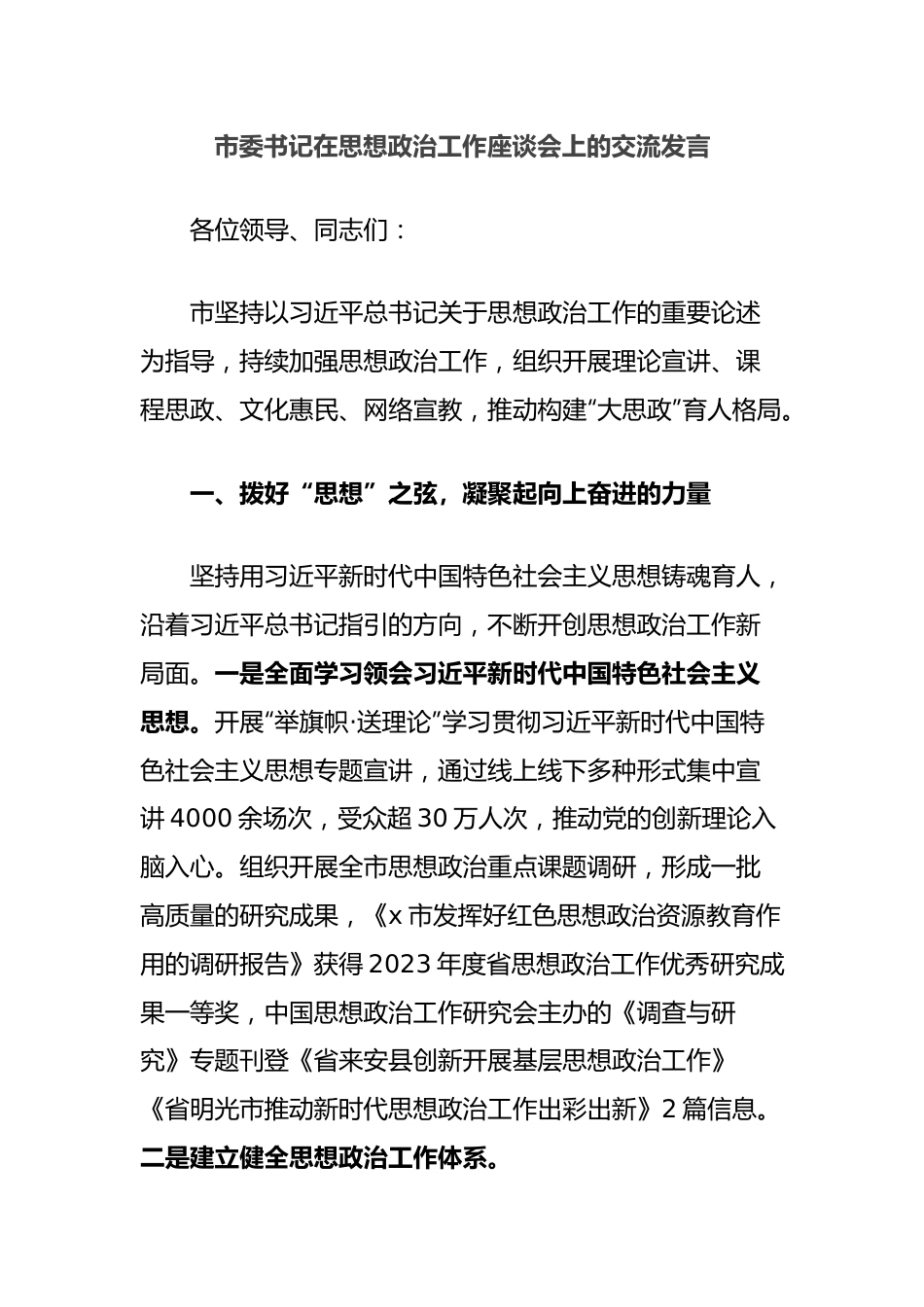 市委书记在思想政治工作座谈会上的交流发言.docx_第1页