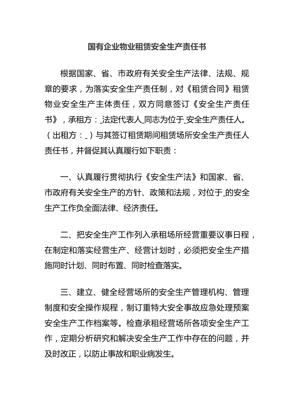 国有企业物业租赁安全生产责任书.docx_第1页