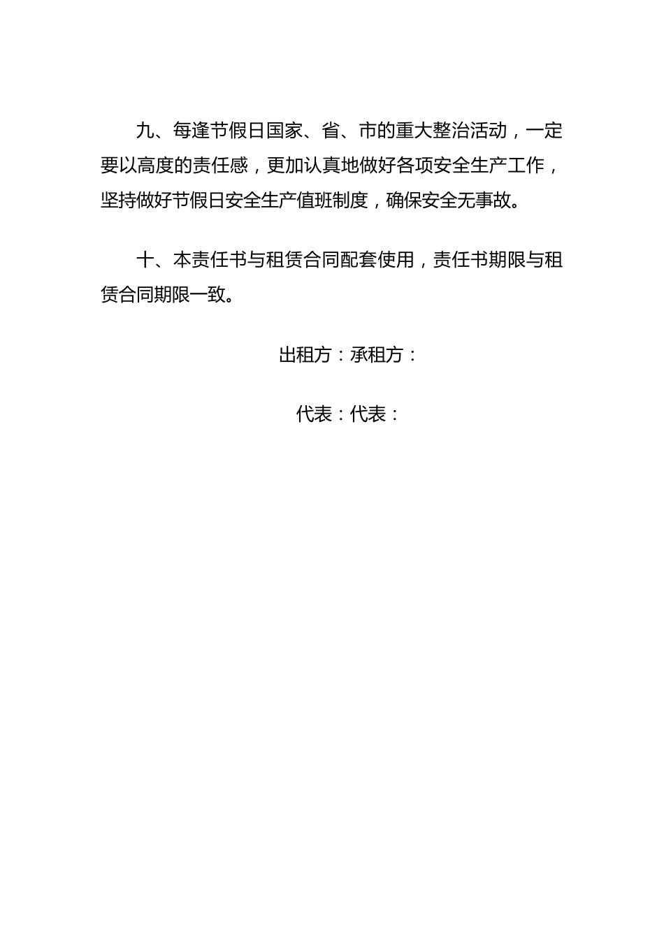 国有企业物业租赁安全生产责任书.docx_第3页