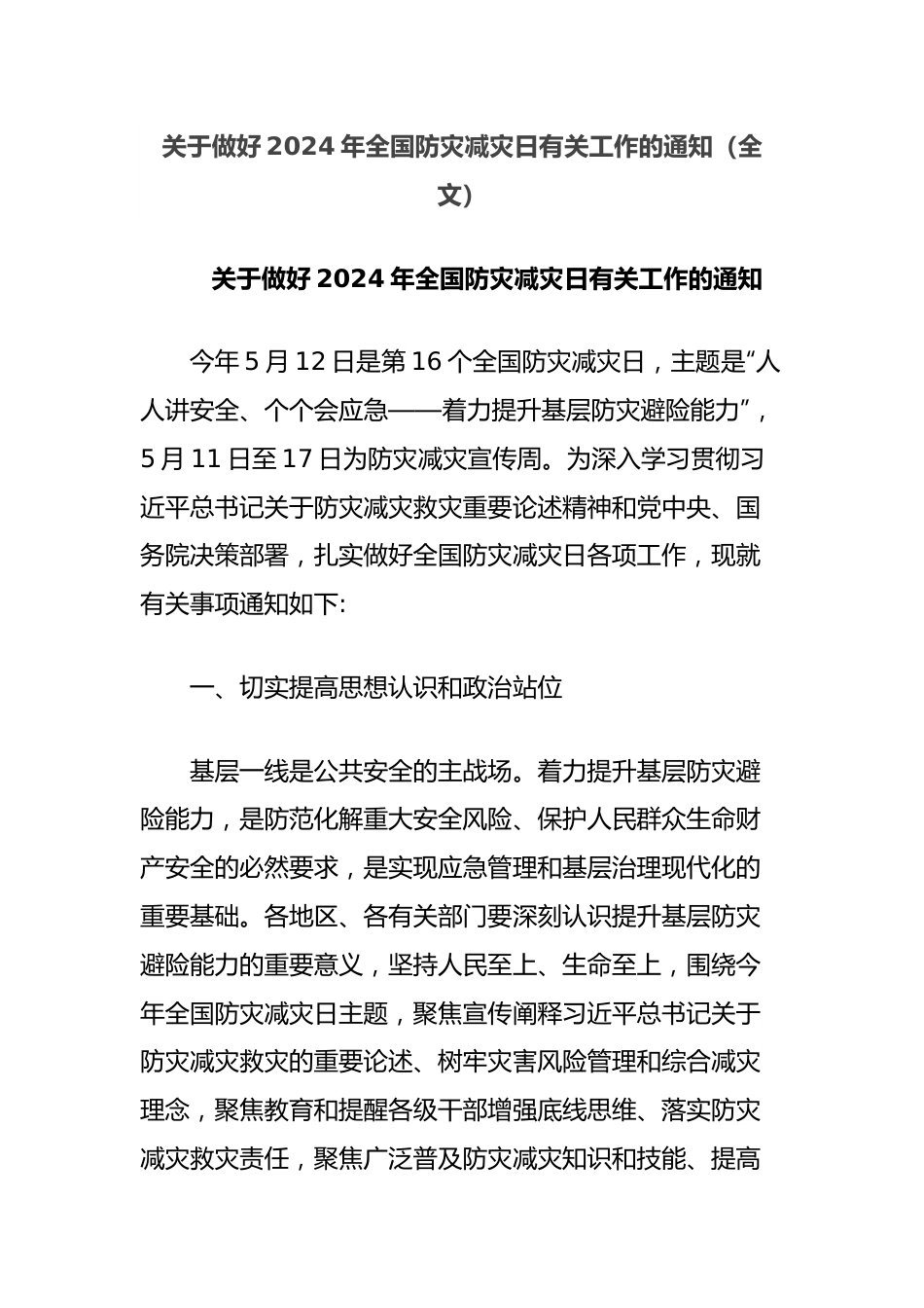 关于做好2024年全国防灾减灾日有关工作的通知（全文）.docx_第1页