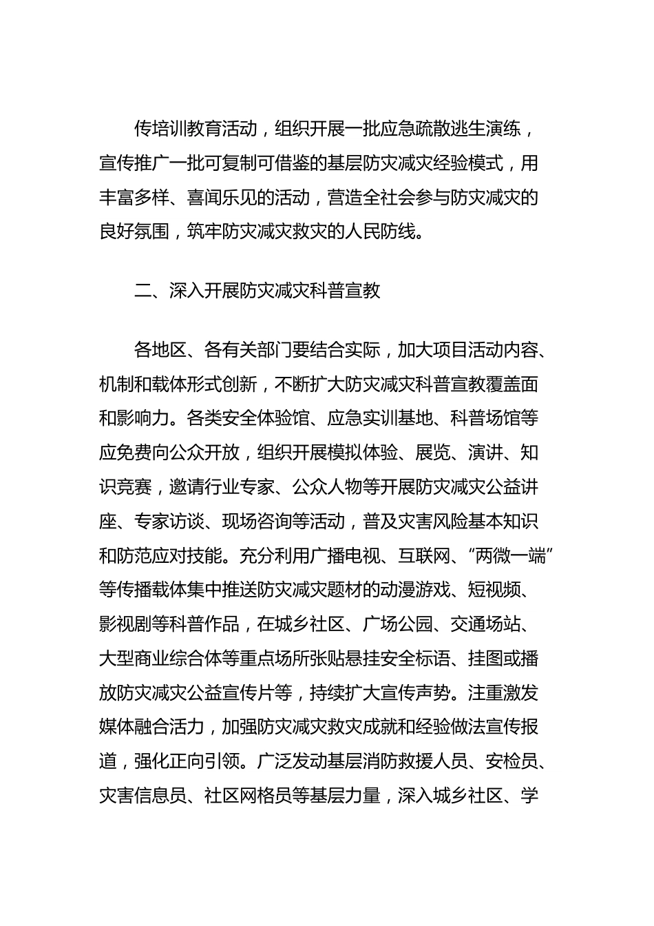 关于做好2024年全国防灾减灾日有关工作的通知（全文）.docx_第3页