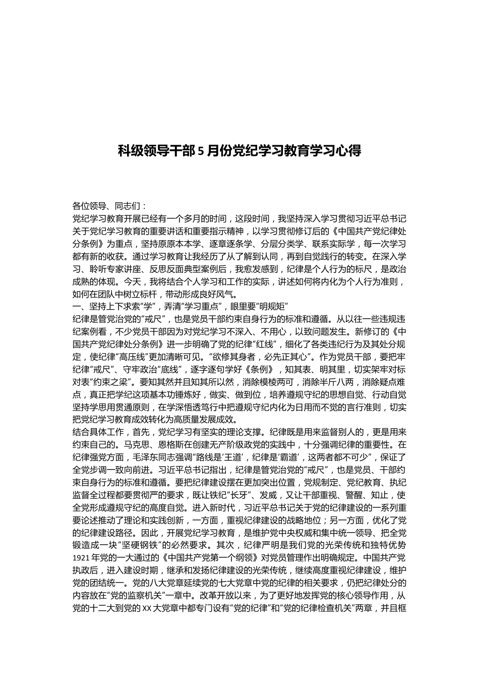 科级领导干部5月份党纪学习教育学习心得.docx_第1页