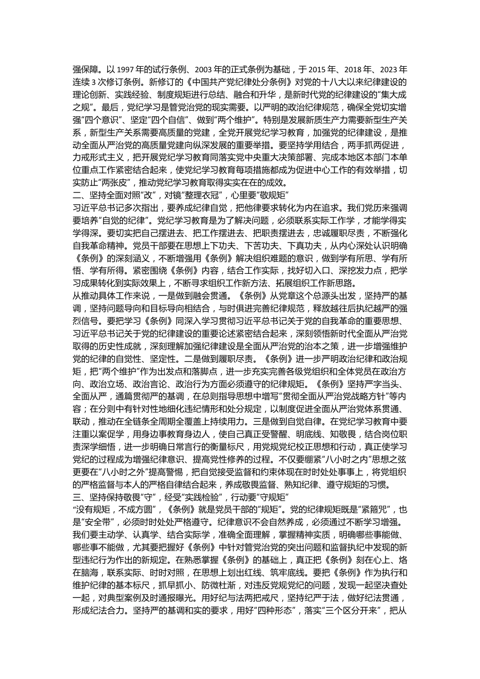 科级领导干部5月份党纪学习教育学习心得.docx_第3页