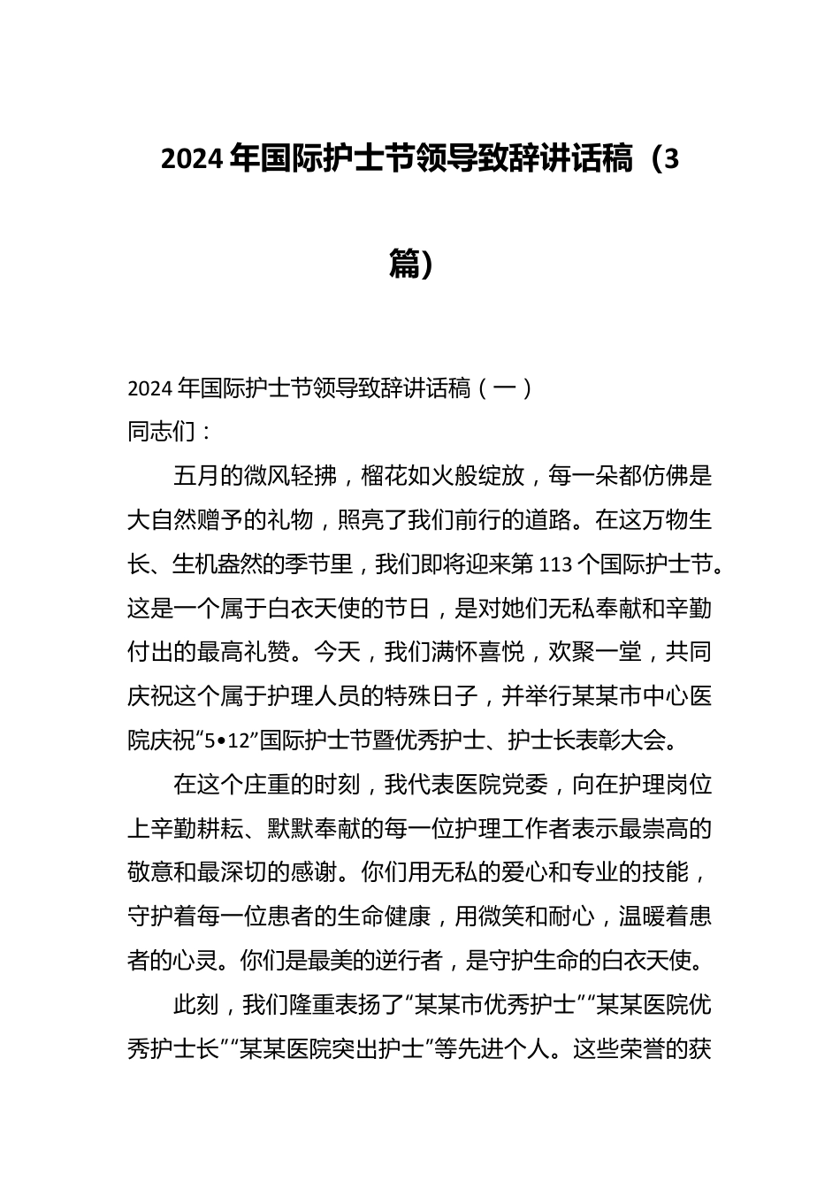 （3篇）2024年国际护士节领导致辞讲话稿.docx_第1页