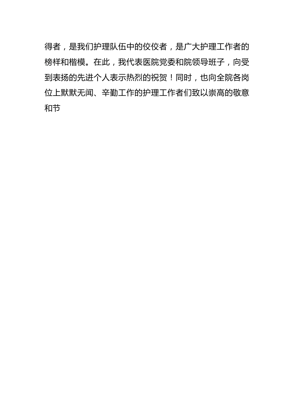 （3篇）2024年国际护士节领导致辞讲话稿.docx_第2页