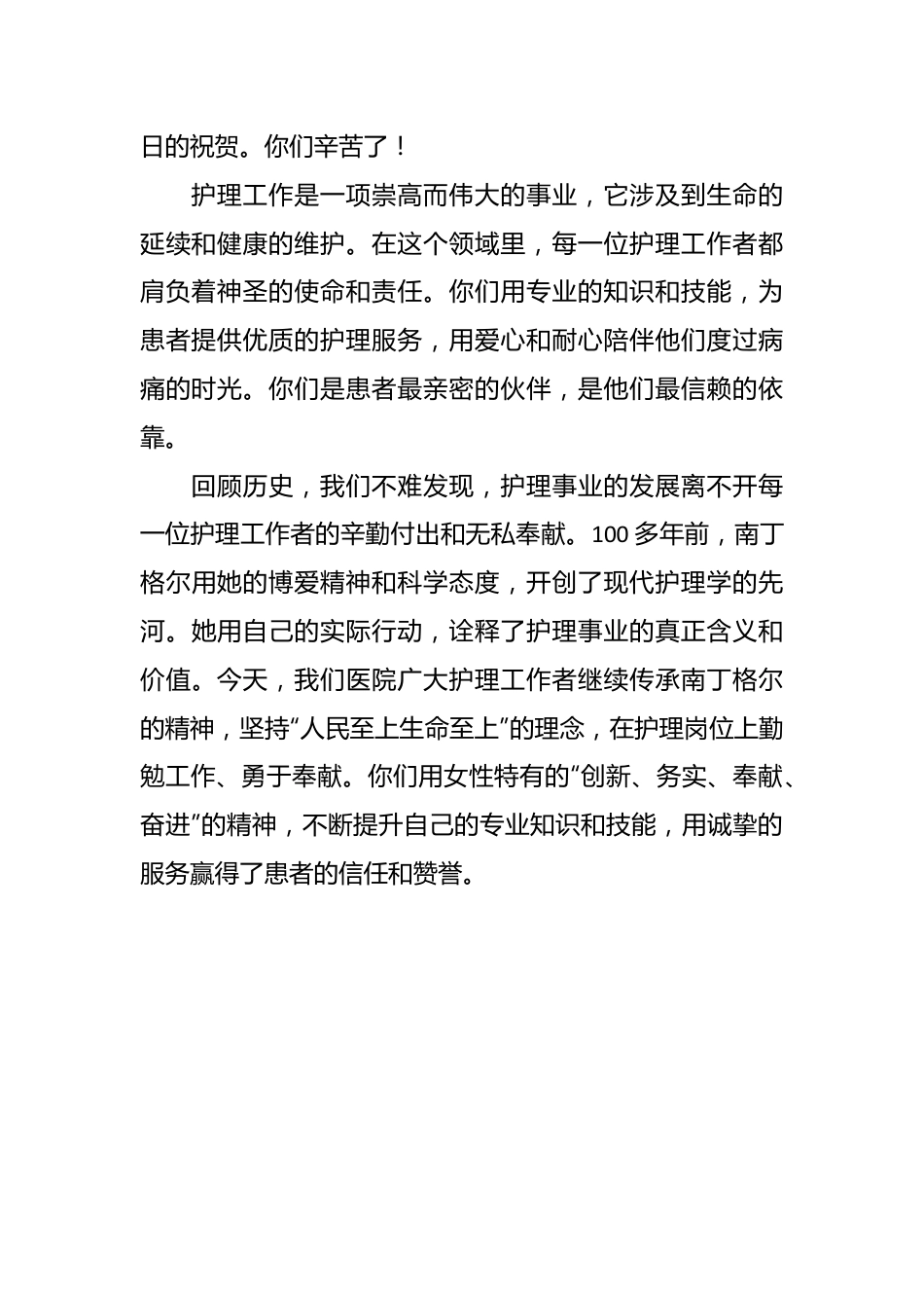 （3篇）2024年国际护士节领导致辞讲话稿.docx_第3页