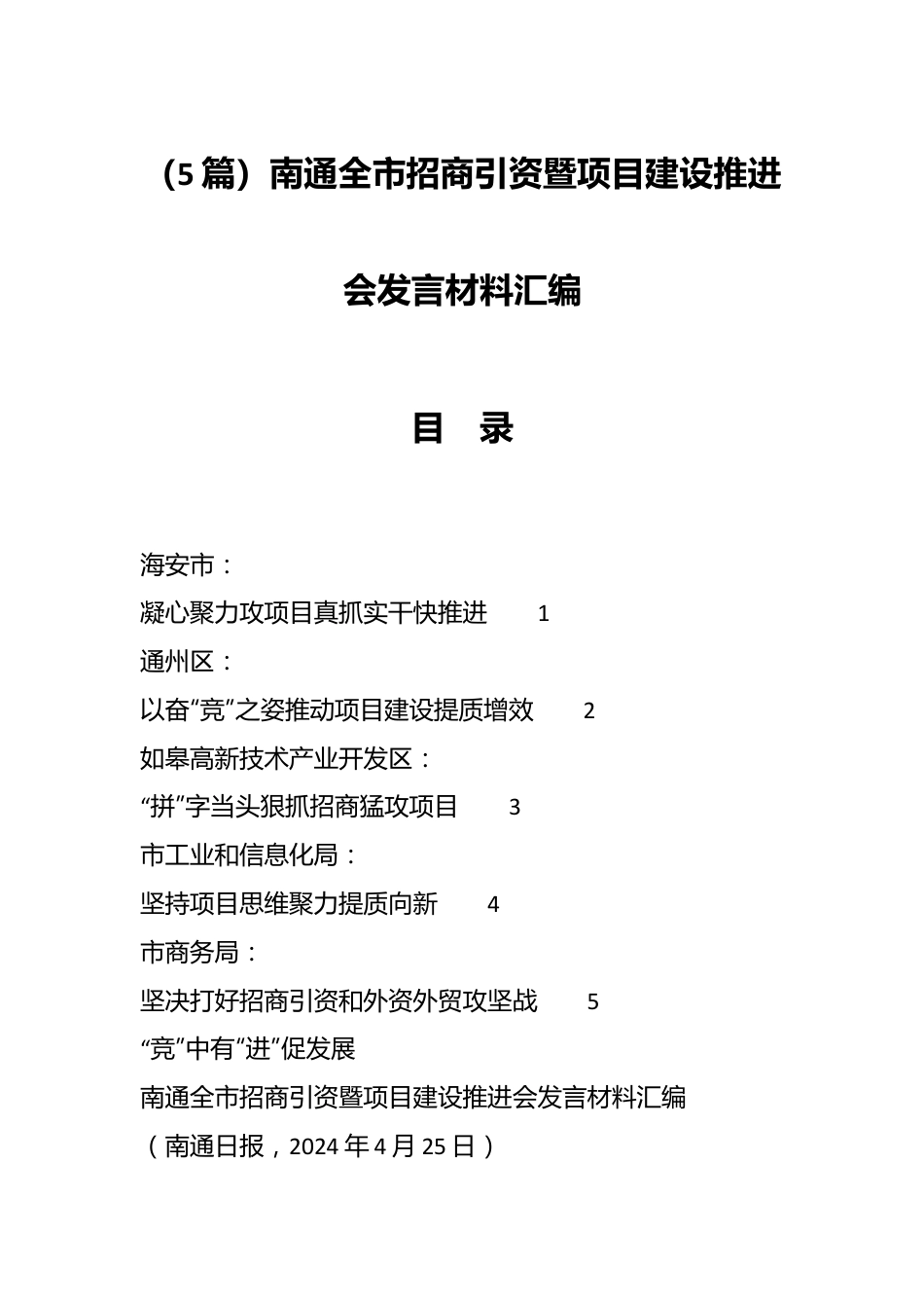 （5篇）南通全市招商引资暨项目建设推进会发言材料汇编.docx_第1页
