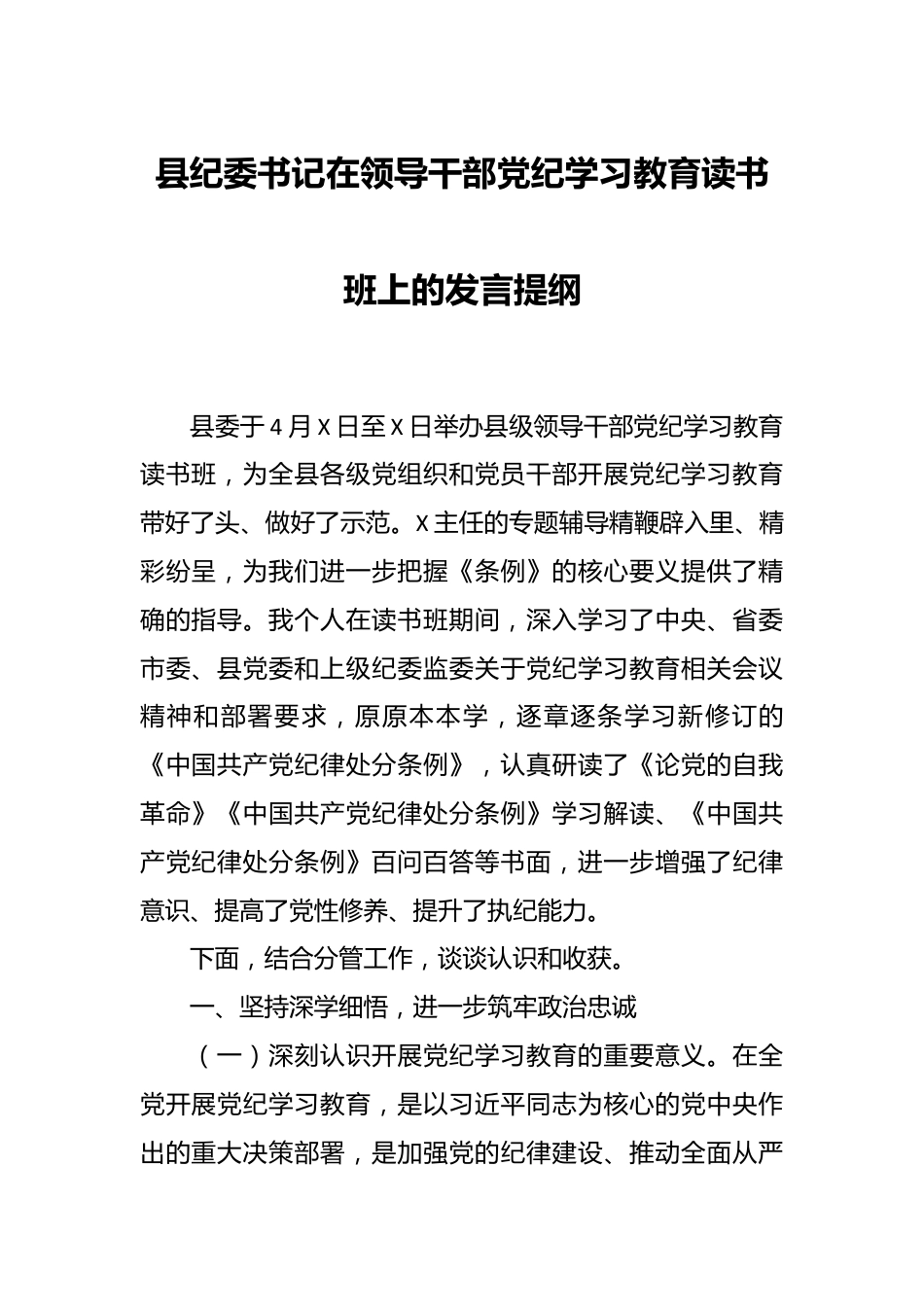 县纪委书记在领导干部党纪学习教育读书班上的发言提纲.docx_第1页