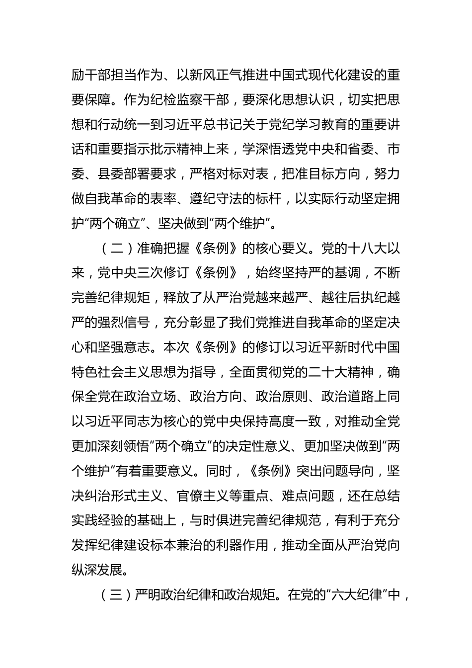 县纪委书记在领导干部党纪学习教育读书班上的发言提纲.docx_第3页