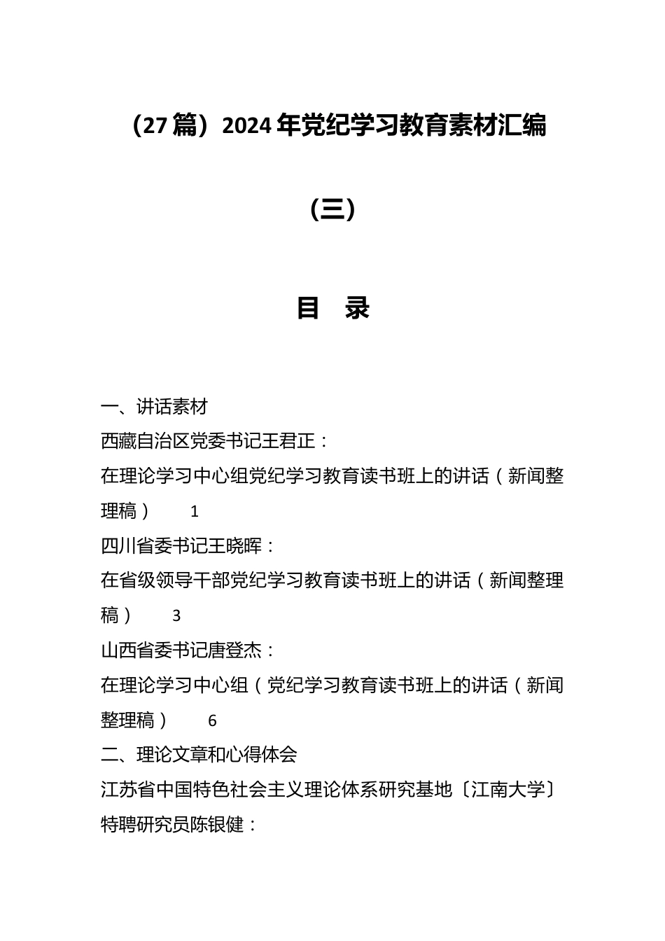 （27篇）2024年党纪学习教育素材汇编（三）.docx_第1页