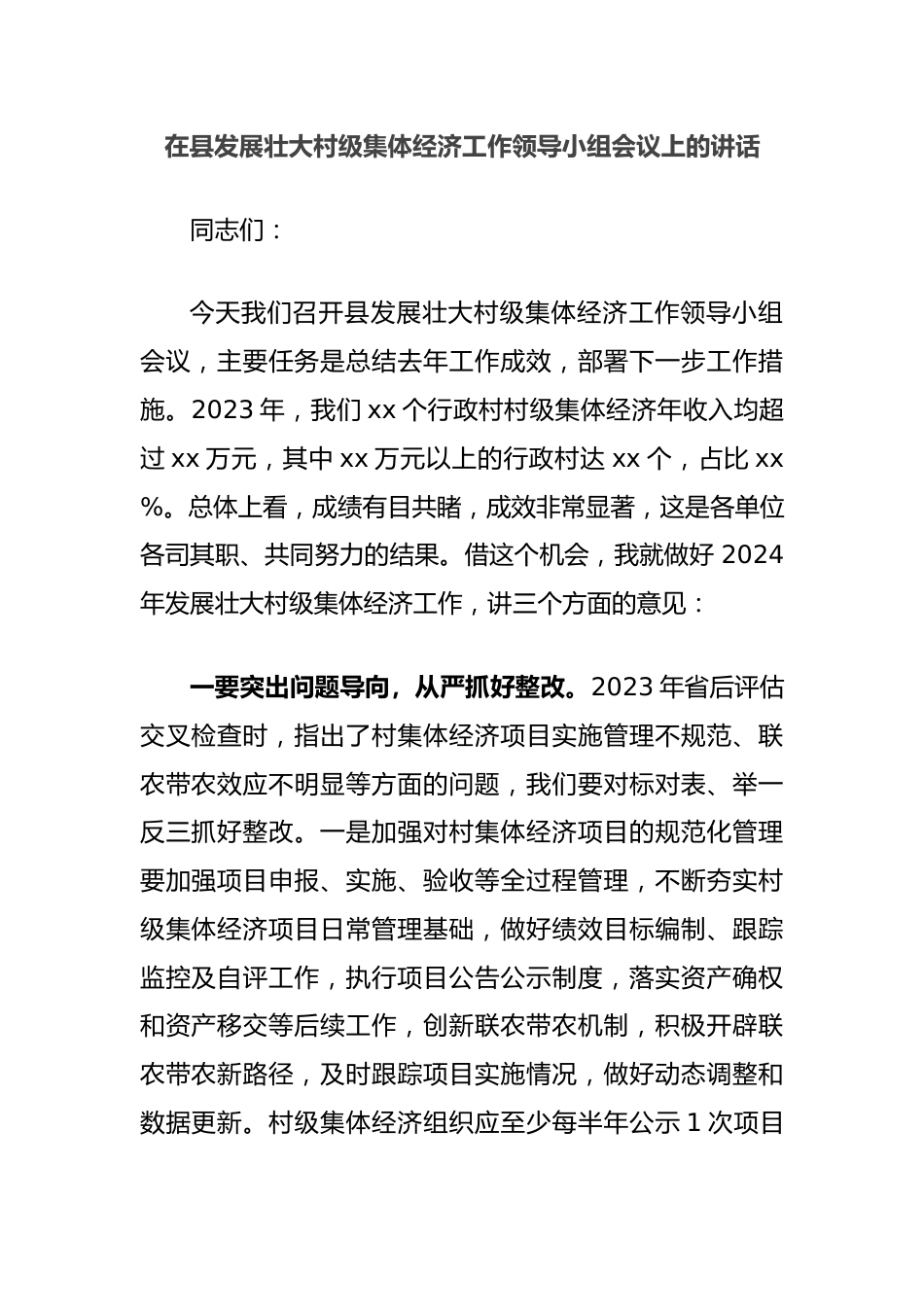 在县发展壮大村级集体经济工作领导小组会议上的讲话.docx_第1页