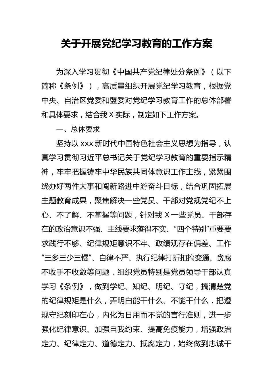关于开展党纪学习教育的工作方案.docx_第1页