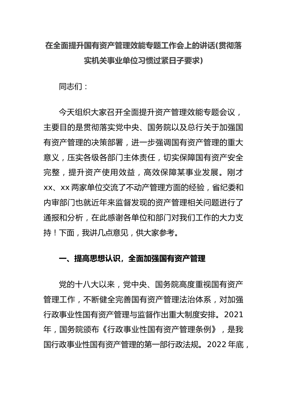 在全面提升国有资产管理效能专题工作会上的讲话(贯彻落实机关事业单位习惯过紧日子要求).docx_第1页