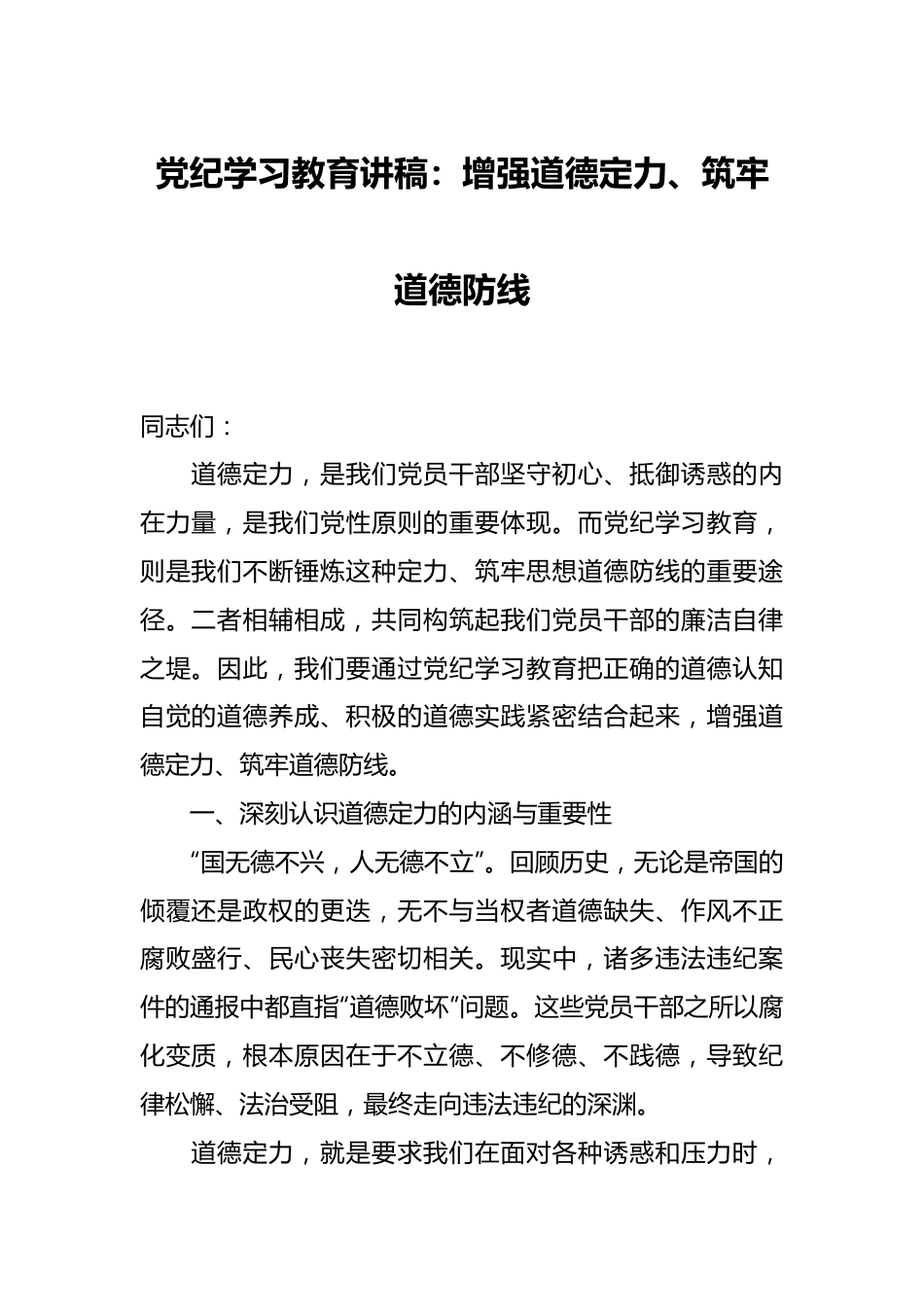党纪学习教育讲稿：增强道德定力、筑牢道德防线.docx_第1页
