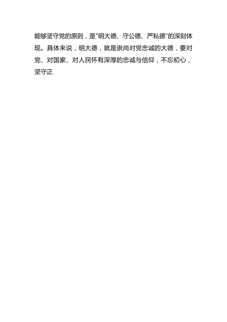 党纪学习教育讲稿：增强道德定力、筑牢道德防线.docx_第2页