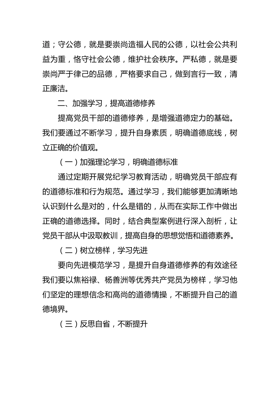 党纪学习教育讲稿：增强道德定力、筑牢道德防线.docx_第3页