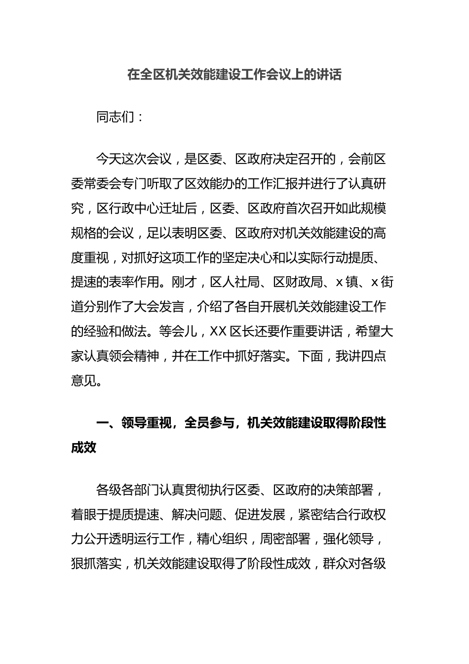 在全区机关效能建设工作会议上的讲话.docx_第1页
