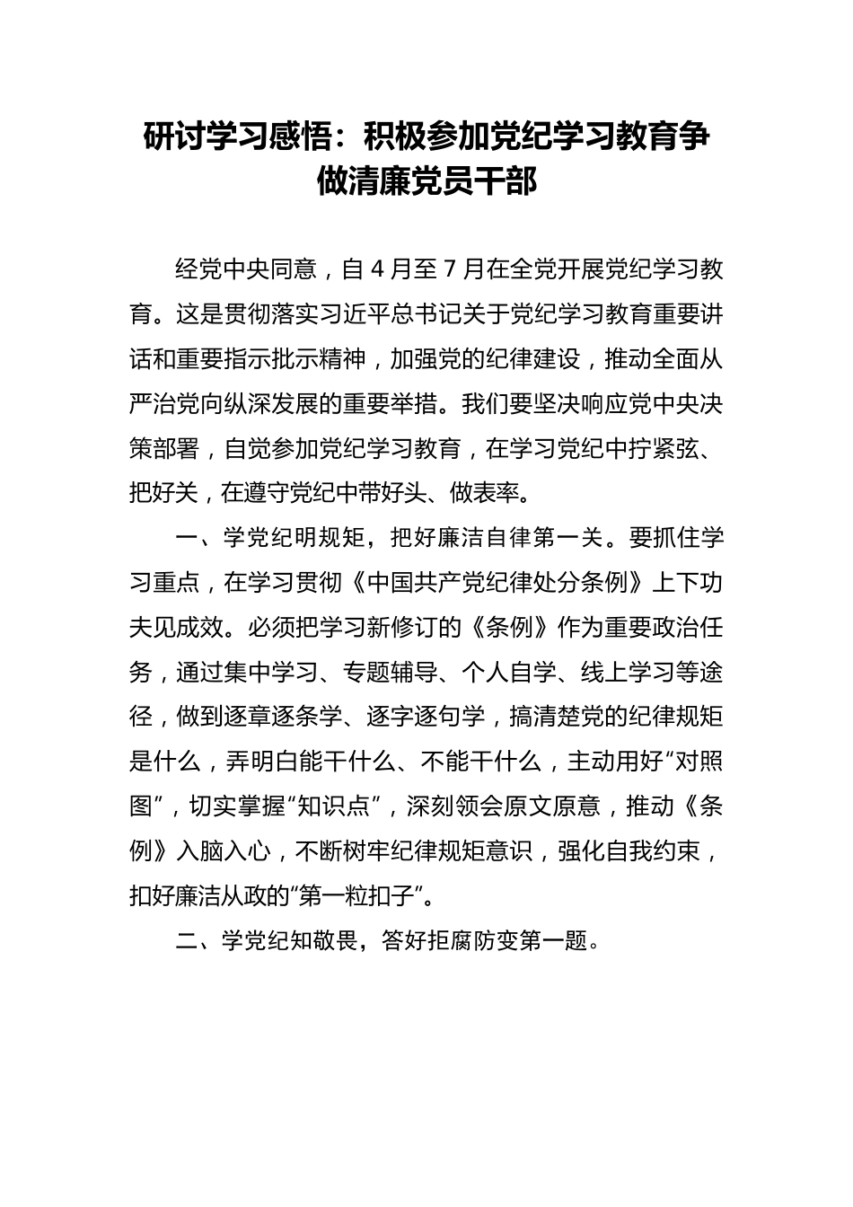 研讨学习感悟：积极参加党纪学习教育争做清廉党员干部.docx_第1页