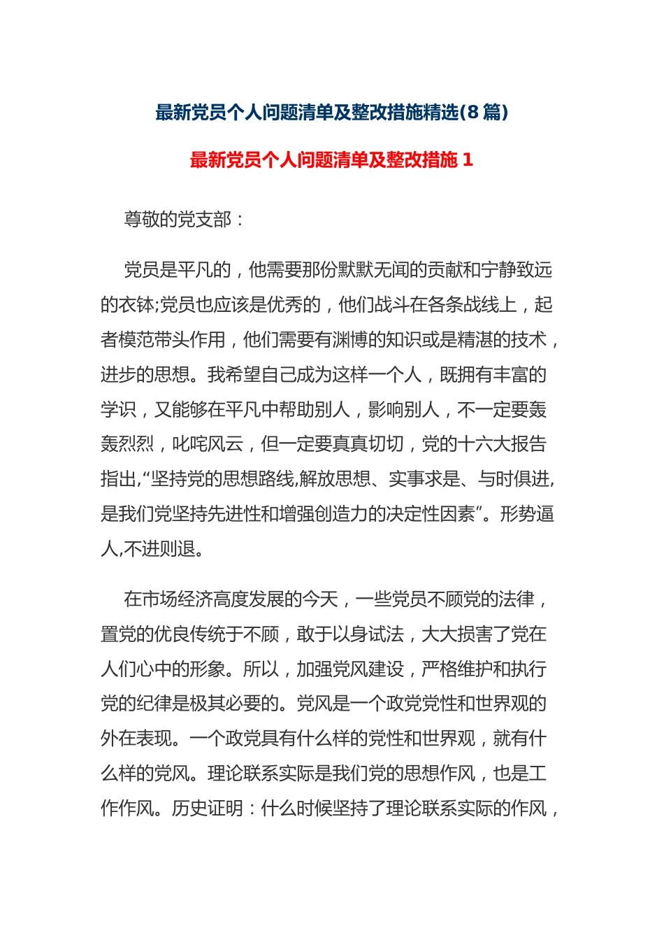 (8篇)最新党员个人问题清单及整改措施精选.docx_第1页