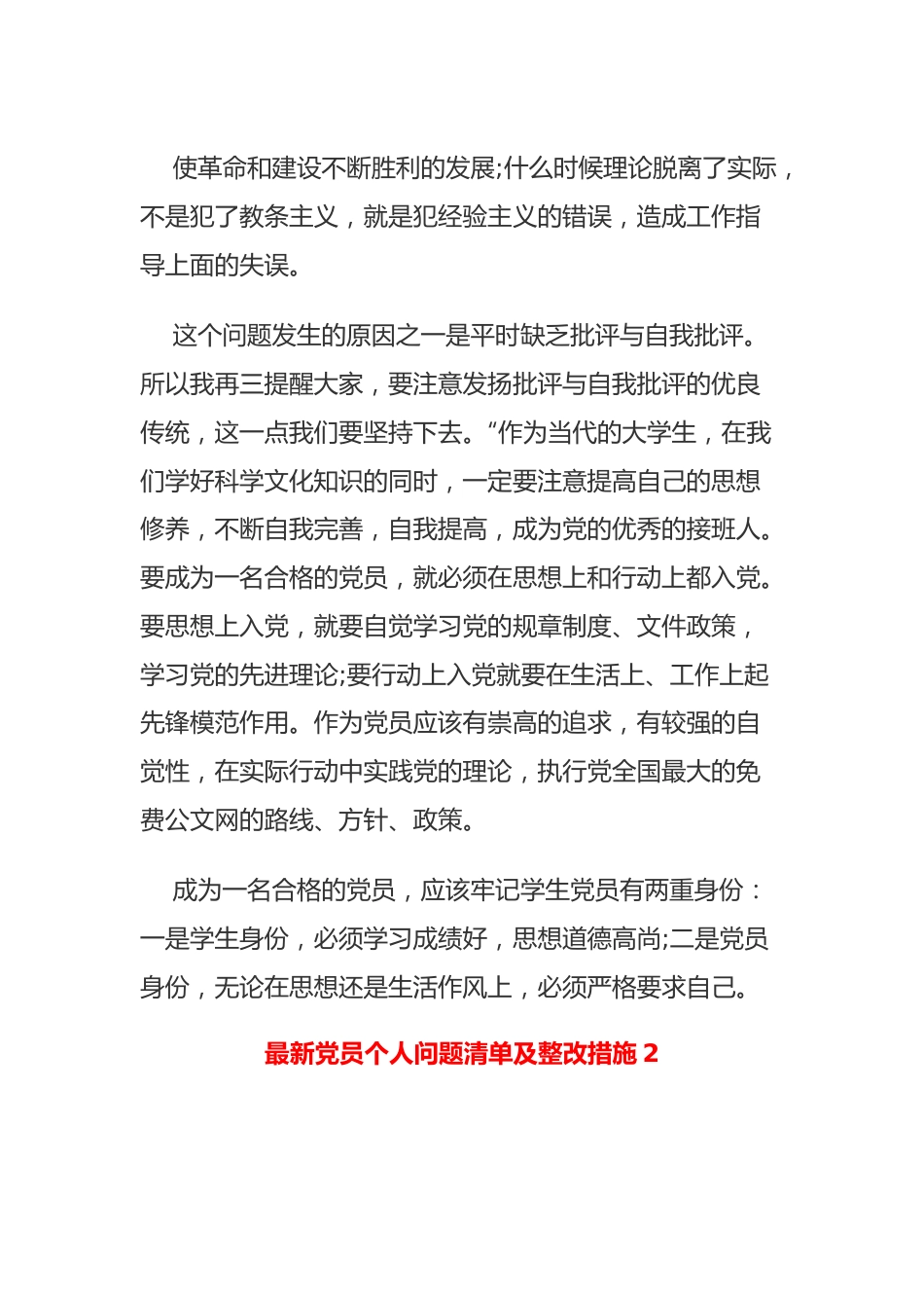 (8篇)最新党员个人问题清单及整改措施精选.docx_第3页