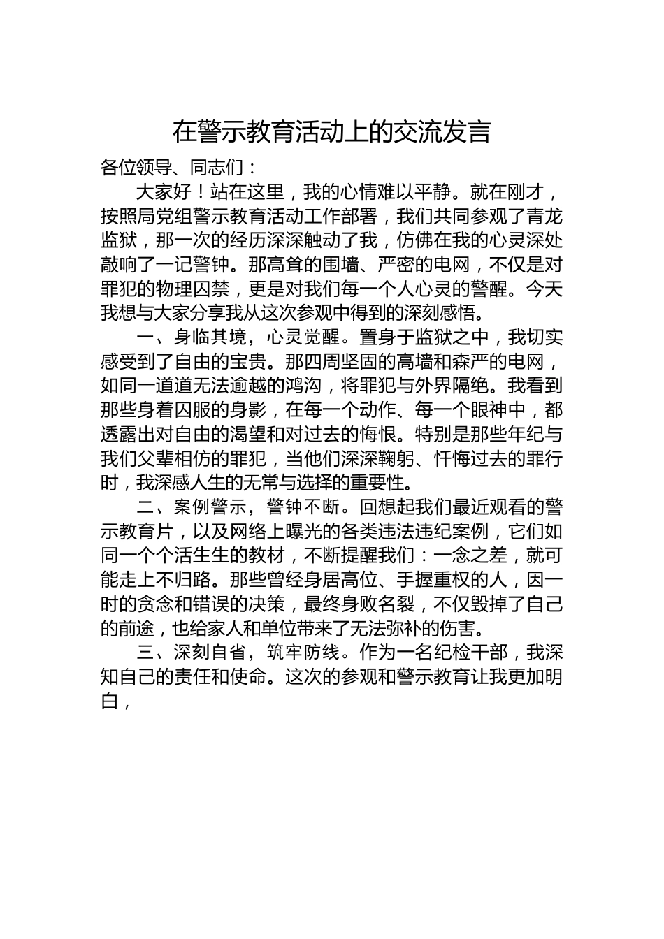 在警示教育活动上的交流发言.docx_第1页