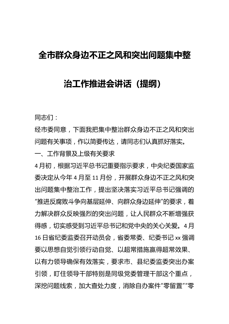 全市群众身边不正之风和突出问题集中整治工作推进会讲话（提纲）.docx_第1页