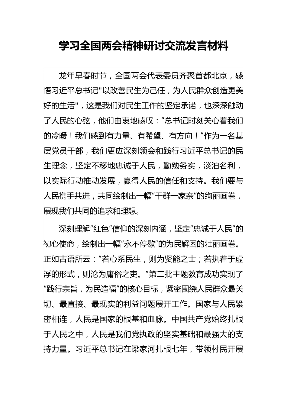 研讨发言：学习全国两会精神交流材料.docx_第1页