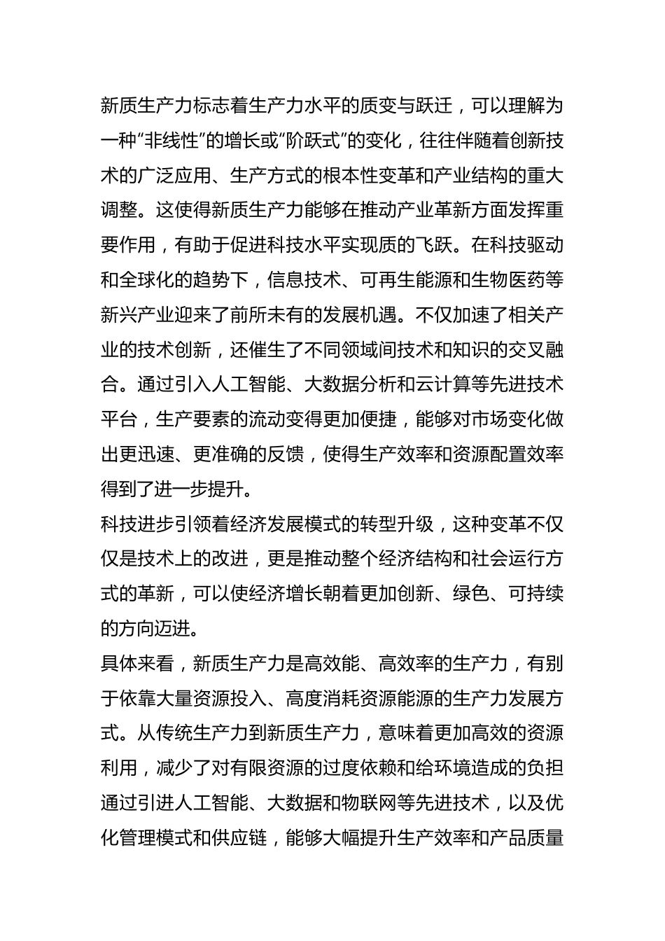 以新质生产力推动经济高质量发展.docx_第3页