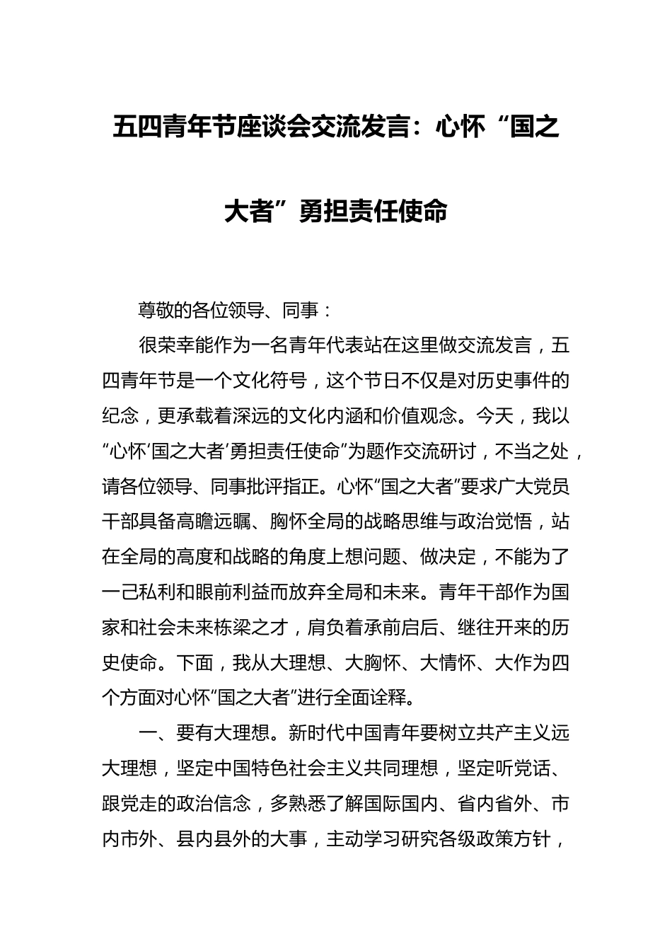 五四青年节座谈会交流发言：心怀“国之大者”勇担责任使命.docx_第1页