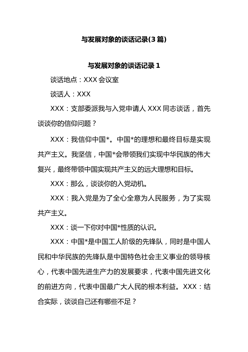(3篇)与发展对象的谈话记录.docx_第1页