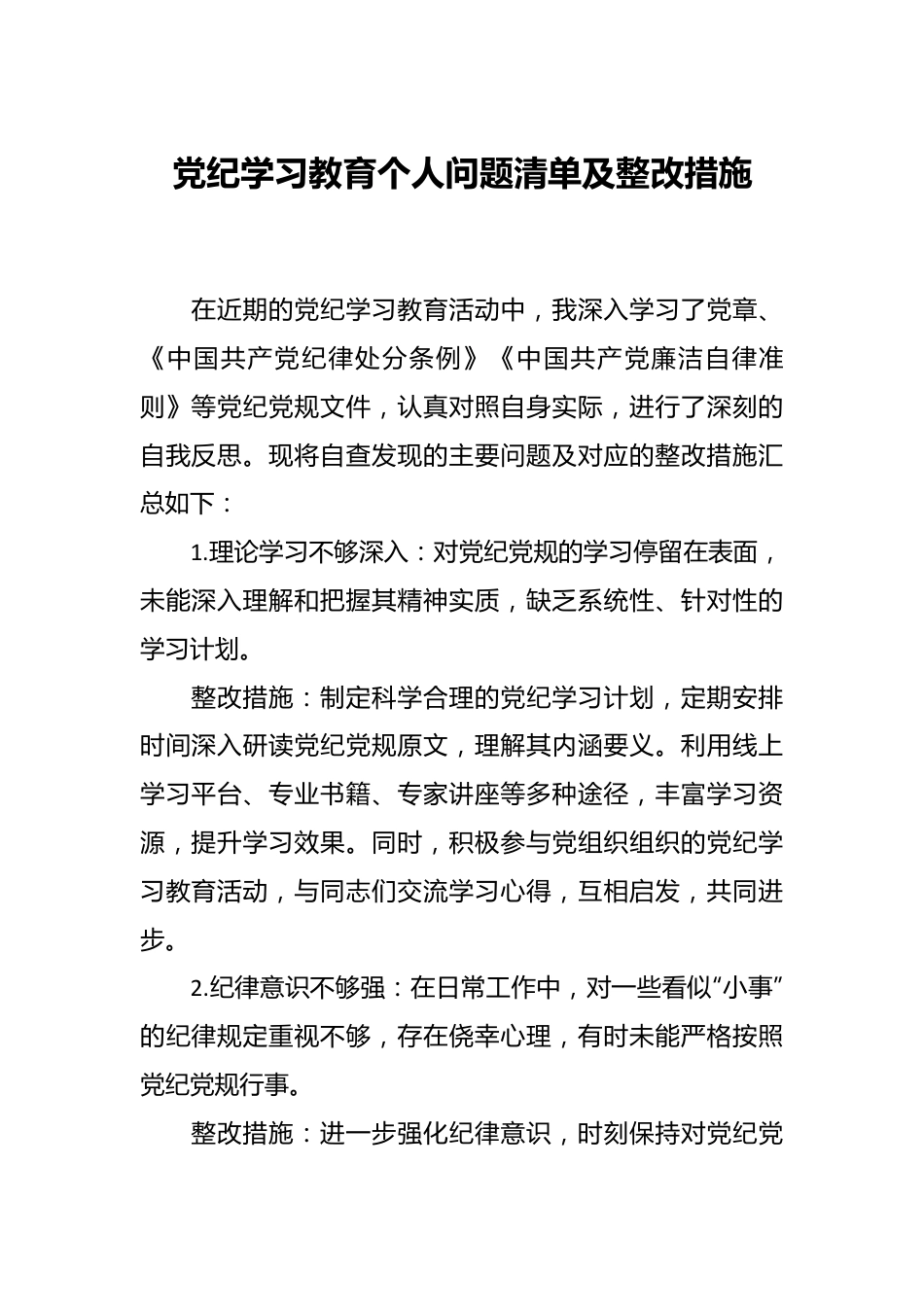 党纪学习教育个人问题清单及整改措施.docx_第1页