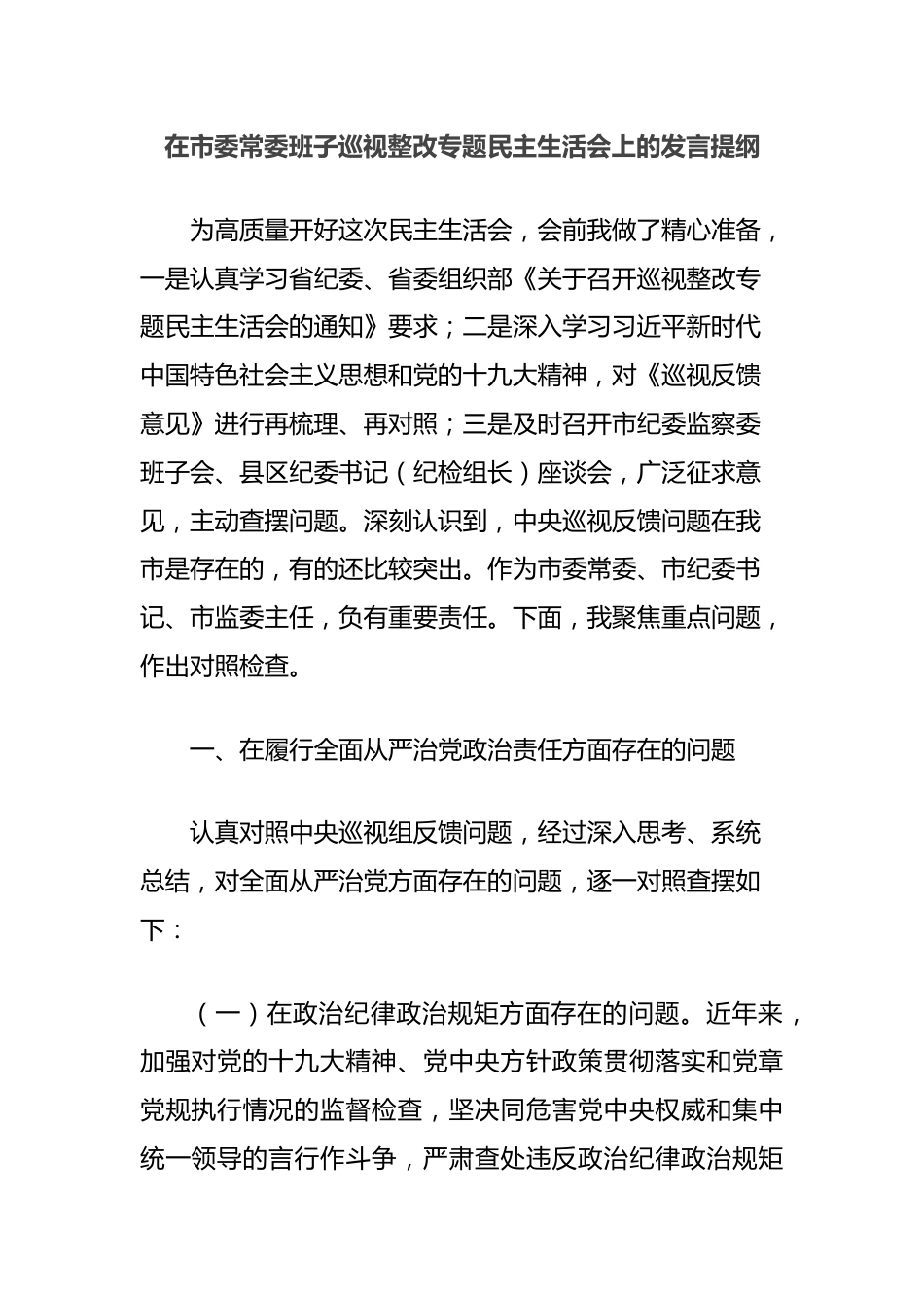 在市委常委班子巡视整改专题民主生活会上的发言提纲.docx_第1页